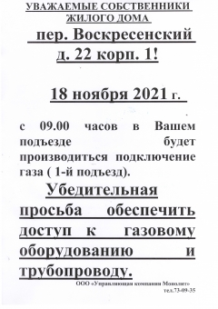 18.11.2021 с 09:00 будет производится подключение газа: Калуга, пер. Воскресенский, д. 22, кор. 1 подъезд №1