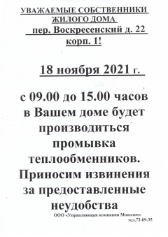 18.11.2021г. МКД Воскресенский, д. 22, кор. 1, будет производится промывка теплообменников.