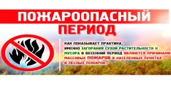 Информация об установлении особого противопожарного режима